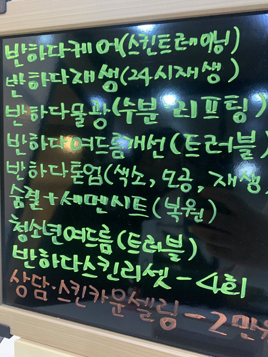 손글씨로 적어 둔 반하다피부 관리 메뉴판